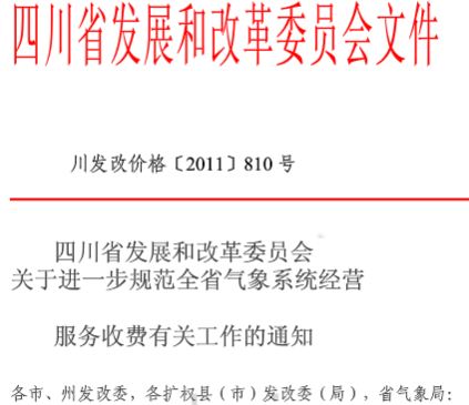  四川防雷檢測收費標(biāo)準(zhǔn)川發(fā)改價格[2011]810號